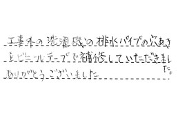 東京都杉並区 K様からの工事完了後評価