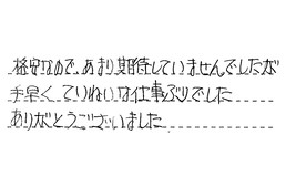 埼玉県さいたま市緑区 O様からの工事完了後評価
