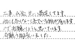 愛知県豊田市 I様からの工事完了後評価