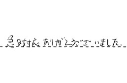 愛知県刈谷市 M様からの工事完了後評価