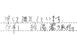 大阪府豊中市 M様からの工事完了後評価