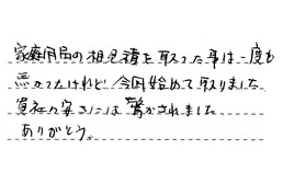 愛知県名古屋市昭和区 U様からの工事完了後評価