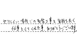 愛知県名古屋市港区 T様からの工事完了後評価