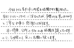 愛知県知立市 N様からの工事完了後評価