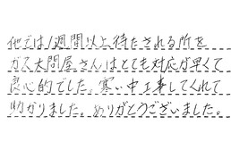 愛知県知立市 U様からの工事完了後評価