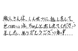 愛知県名古屋市港区 T様からの工事完了後評価
