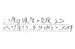 神奈川県横浜市港北区 E様からの工事完了後評価