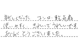 愛知県蒲郡市 O様からの工事完了後評価