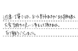 愛知県春日井市 Y様からの工事完了後評価