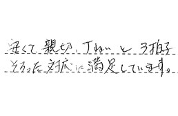 愛知県岡崎市 F様からの工事完了後評価