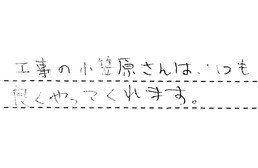 東京都杉並区 M様からの工事完了後評価