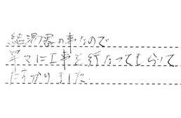 東京都大田区 O様からの工事完了後評価