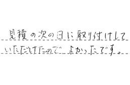 愛知県瀬戸市 K様からの工事完了後評価