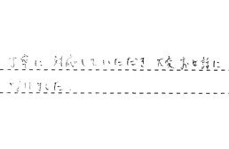 三重県鈴鹿市 S様からの工事完了後評価
