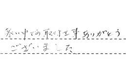 愛知県一宮市 S様からの工事完了後評価