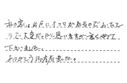 東京都江戸川区 S様からの工事完了後評価
