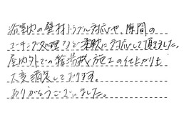 愛知県岡崎市 S様からの工事完了後評価