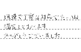 愛知県岡崎市 Y様からの工事完了後評価