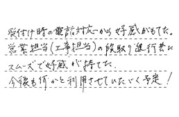 神奈川県横浜市保土ケ谷区 I様からの工事完了後評価