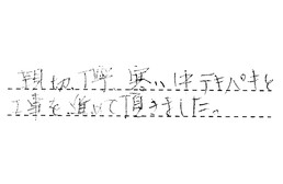 愛知県春日井市 N様からの工事完了後評価