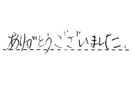 愛知県一宮市 N様からの工事完了後評価