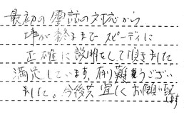 愛知県豊明市 S様からの工事完了後評価