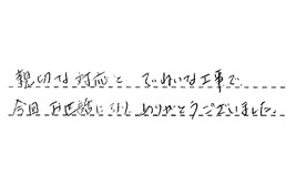 愛知県春日井市 T様からの工事完了後評価