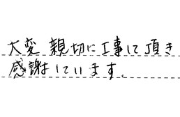 愛知県名古屋市昭和区 N様からの工事完了後評価