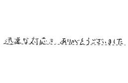 東京都北区 I様からの工事完了後評価