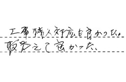 愛知県春日井市 F様からの工事完了後評価