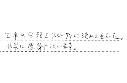 愛知県一宮市 S様からの工事完了後評価