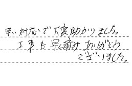 愛知県名古屋市守山区 O様からの工事完了後評価