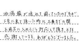 東京都足立区 T様からの工事完了後評価