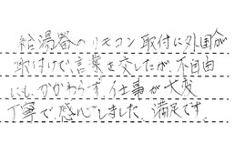 愛知県刈谷市 Y様からの工事完了後評価