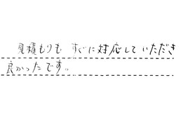 福岡県福岡市早良区 Y様からの工事完了後評価