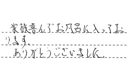東京都練馬区 O様からの工事完了後評価