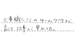 東京都文京区 O様からの工事完了後評価