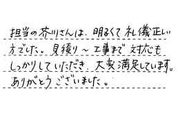 愛知県春日井市 O様からの工事完了後評価