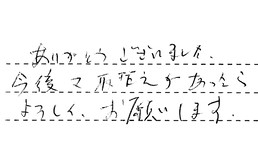 愛知県北名古屋市 H様からの工事完了後評価