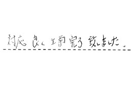 愛知県名古屋市中村区 H様からの工事完了後評価