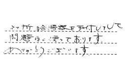 愛知県名古屋市西区 S様からの工事完了後評価