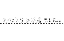 愛知県名古屋市天白区 A様からの工事完了後評価