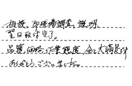福岡県福岡市西区 M様からの工事完了後評価