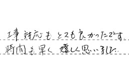 東京都江東区 S様からの工事完了後評価