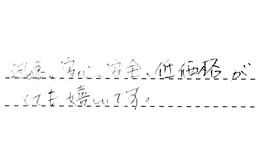 三重県四日市市 O様からの工事完了後評価