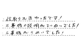 埼玉県川口市 I様からの工事完了後評価