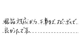 愛知県名古屋市名東区 S様からの工事完了後評価