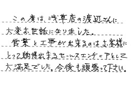 東京都江東区 N様からの工事完了後評価
