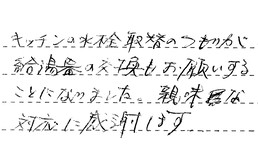 神奈川県横浜市保土ケ谷区 M様からの工事完了後評価