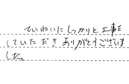 愛知県名古屋市守山区 T様からの工事完了後評価